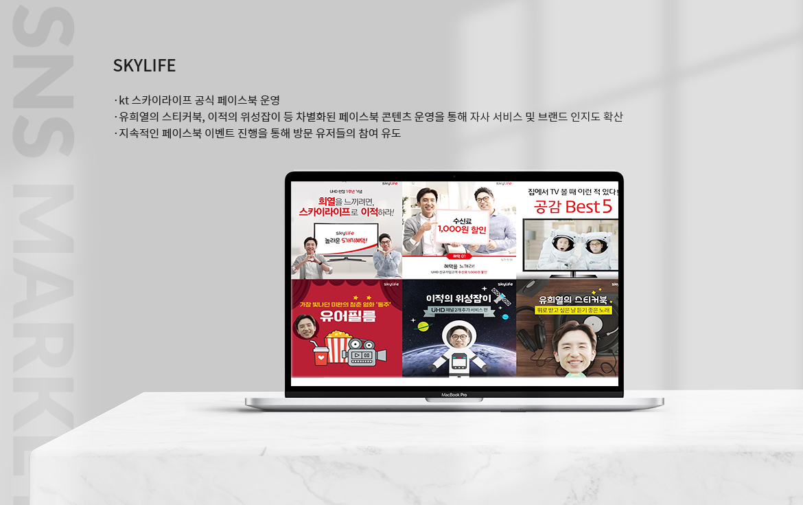 SKYLIFE SNS마케팅