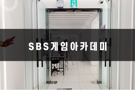 SBS게임아카데미